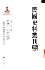 民国史料丛刊续编  57  政治  法律法规