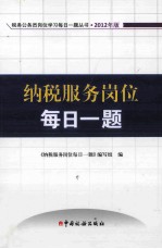 纳税服务岗位每日一<em>题</em>