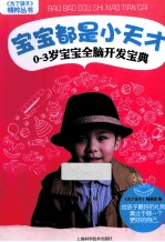 《为了孩子》精粹丛书  宝宝都是小天才  0-3岁宝宝全脑开发<em>宝典</em>