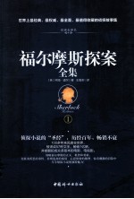 福尔摩斯探案全集  经典全译本  1