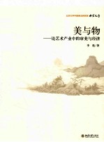 美<em>与</em>物  论<em>艺术</em><em>产业</em>中的审美<em>与</em>经济