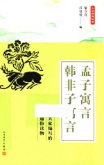 中华典籍故事  孟子寓言  韩非子寓言