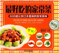 最好吃的家常菜  畅销版