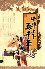 国学集萃丛书  中华上下五千年
