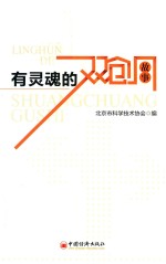 有灵魂<em>的</em>双创故事