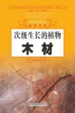 次级生长的植物  木材