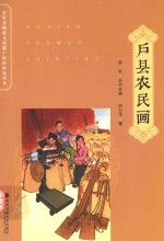 关中非物质文化遗产保护研究丛书  户县<em>农</em>民画