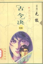 <em>无极</em>作品集  武幻系列  “古今”决  13