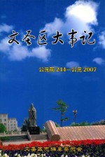 文圣区大事记  公元前244-公元2007