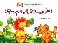 按一个手印，种一棵小树