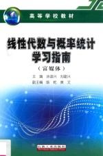 线性代数与概率统计学习指南  富媒体