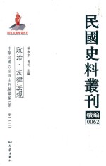 民国史料丛刊续编  62  政治  法律法规