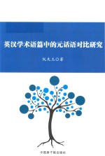 英汉<em>学术</em>语篇中的元话语对比研究