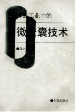 食品工业中的<em>微</em><em>胶囊</em><em>技术</em>