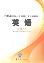 2014年注册会计师全国统一考试梦想成真系列辅导丛书  英语辅导教材