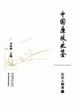 中国廉政史鉴  历史人物卷  4