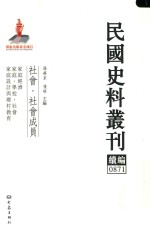 民国史料丛刊续编  871  社会  社会成员