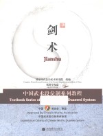 中国武术段位制系列教程  剑术