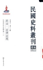 民国史料丛刊续编  21  政治  法律法规