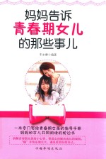妈妈告诉青春期女儿的那些事儿