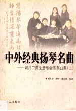 中外经典扬琴名曲  <em>刘月</em>宁师生音乐会系列曲集  上