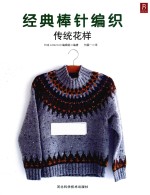 经典棒针编织  传统花样