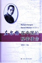 左尔格在中国的<em>秘密</em>使命