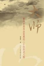 大师  影响<em>中国</em>书法发展的二十位历史人物