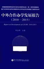 中外合作办学发展报告  2010-2015版
