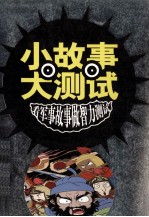 小故事大<em>测试</em>  看军事故事做智力<em>测试</em>
