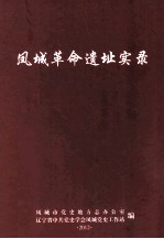 凤城革命遗址实录