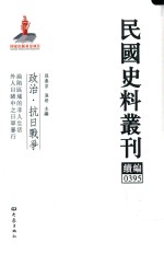 民国史料丛刊续编  395  政治  抗日战争