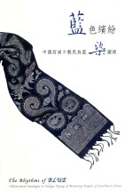 <em>蓝色</em>缤纷  中国西南少数民族染图录