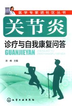 关节炎<em>诊疗</em>自我<em>康复</em>问答