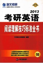 考研英语阅读理解技巧标准全书  2013最新版