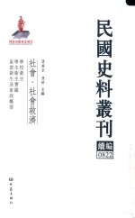 民国史料丛刊续编  822  社会  社会救济