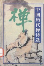 中国古代诗词分类选编·中国历代禅<em>诗选</em>