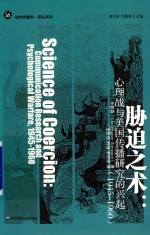 胁迫之术  心理战<em>与</em>美国传播研究的兴起  1945-1960