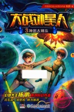 大战外星人  3  冲出太阳系