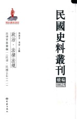 民国史料丛刊续编  25  政治  法律法规