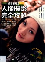 人像摄影完全攻略