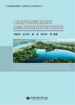 黄淮海平原采煤塌陷区生态环境治理模式与关键技术