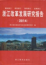 浙江改革<em>发展</em><em>研究</em>报告  2014