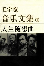 毛宇宽音乐文集  下  人生随想曲
