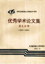 <em>优秀</em>学术<em>论<em>文集</em></em>  英文分册  1952-1992
