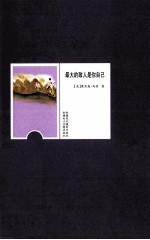 羊皮卷经典励志丛书  最大的敌人是你自己