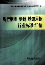 铁道用钢行业标准汇<em>编</em>  现行钢坯  型钢