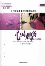 心灵鸡汤  第3季  读写<em>应用</em>版