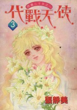 代战天使  3