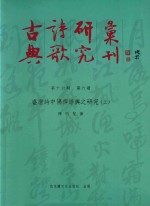 古典诗歌研究汇刊  十六编  第6册  盛唐诗中佛禅语典之研究  上